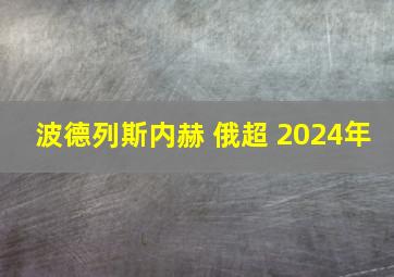 波德列斯内赫 俄超 2024年